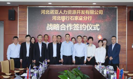 強強聯(lián)合 ，河北諾亞人力與河北銀行石家莊分行簽署戰略合作協(xié)議