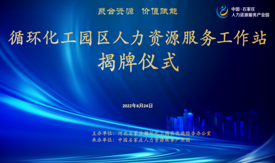 循環(huán)化工園區人力資源服務(wù)工作站正式揭牌！