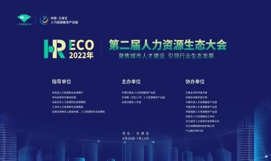 2022第二屆 HRECO人力資源生態(tài)大會(huì )圓滿(mǎn)收官！