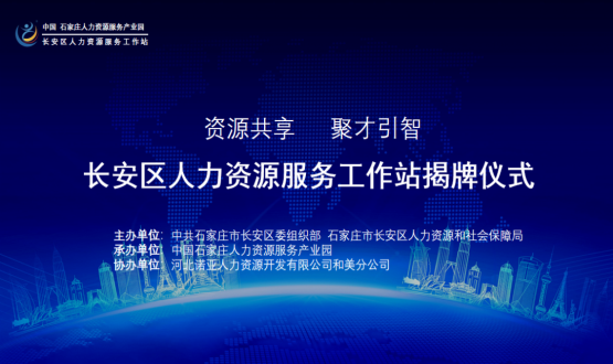 祝賀！長(cháng)安區人力資源服務(wù)工作站正式揭牌！