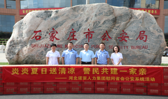 炎炎夏日送清涼 警民共建一家親 | 諾亞人力為省會(huì )公安送福利！