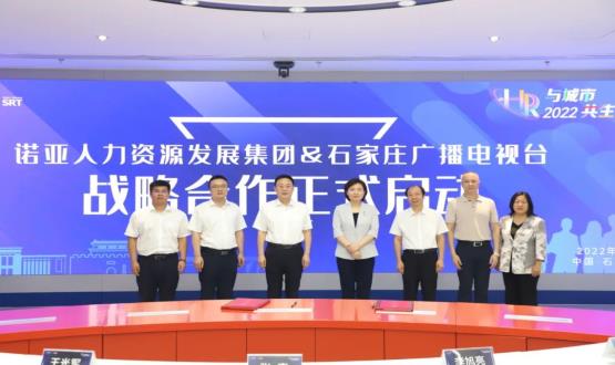 諾亞人力資源發(fā)展集團與石家莊廣播電視臺戰略合作簽約儀式成功舉辦！