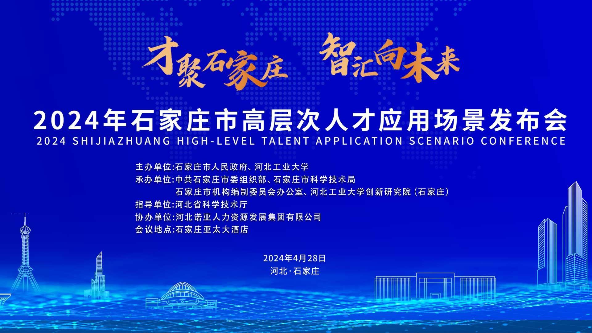 【才聚石家莊 智匯向未來(lái)】2024年石家莊市高層次人才應用場(chǎng)景   發(fā)布會(huì )誠邀您參會(huì )！