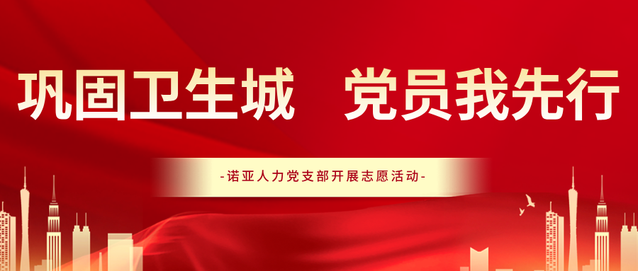 鞏固衛生城 黨員我先行｜諾亞人力黨支部開(kāi)展志愿服務(wù)活動(dòng)