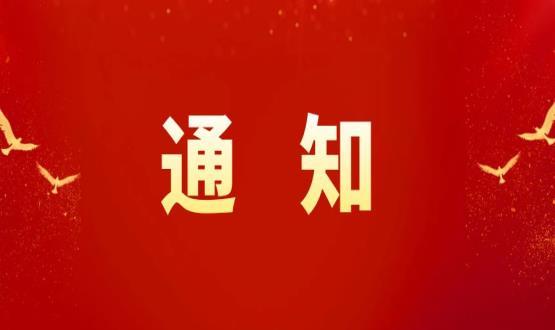 石家莊高新區職改辦關(guān)于做好2024年度職稱(chēng)申報推薦數量備案工作的通知