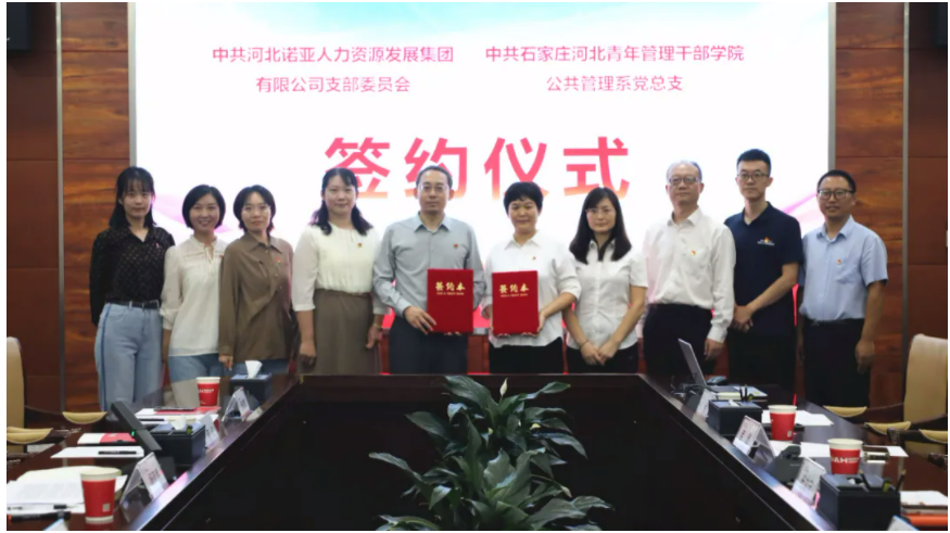 產(chǎn)教融合，校企共育丨諾亞人力黨支部與河北青年管理干部學(xué)院公共管理系黨總支共建合作簽約儀式成功舉辦