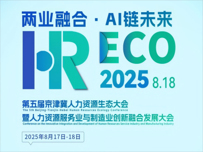 兩業(yè)融合·AI 鏈未來(lái)丨2025HRECO 第五屆人力資源生態(tài)大會(huì )開(kāi)始報名啦！